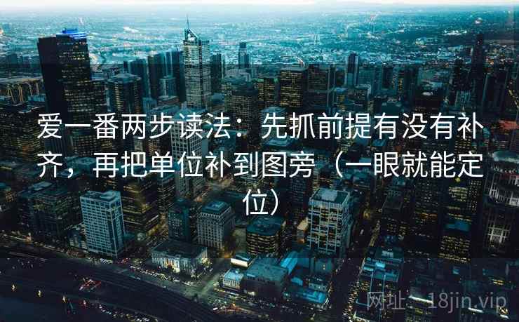 爱一番两步读法：先抓前提有没有补齐，再把单位补到图旁（一眼就能定位）