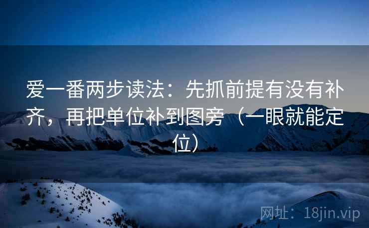 爱一番两步读法：先抓前提有没有补齐，再把单位补到图旁（一眼就能定位）