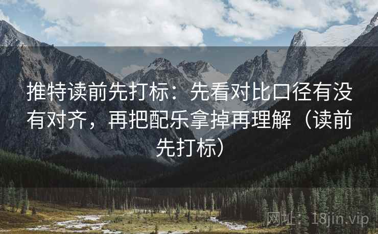 推特读前先打标:先看对比口径有没有对齐,再把配乐拿掉再理解(读前先打标) 推特读前先打标:先看对比口径有没有对齐,再把配乐拿掉再理解(读前先打标)