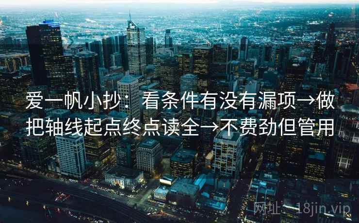 爱一帆小抄：看条件有没有漏项→做把轴线起点终点读全→不费劲但管用