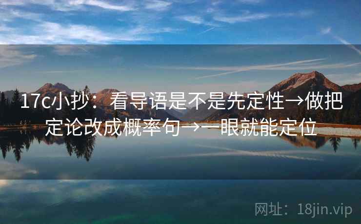 17c小抄：看导语是不是先定性→做把定论改成概率句→一眼就能定位
