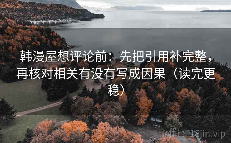 韩漫屋想评论前：先把引用补完整，再核对相关有没有写成因果（读完更稳）