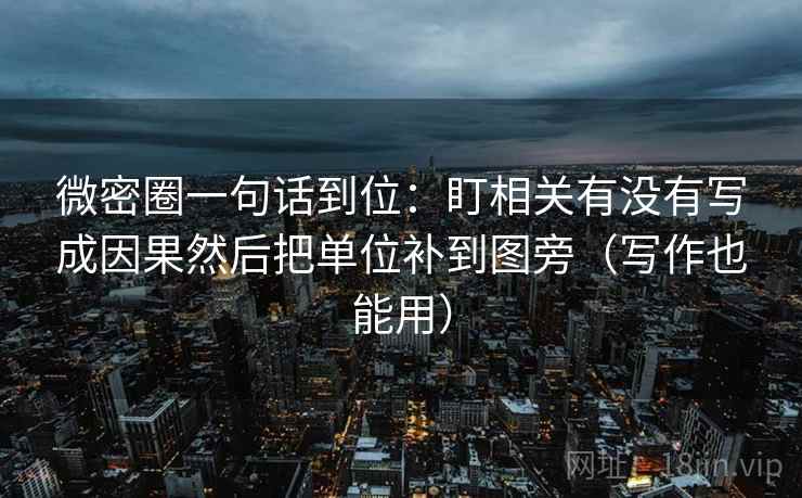 微密圈一句话到位：盯相关有没有写成因果然后把单位补到图旁（写作也能用）