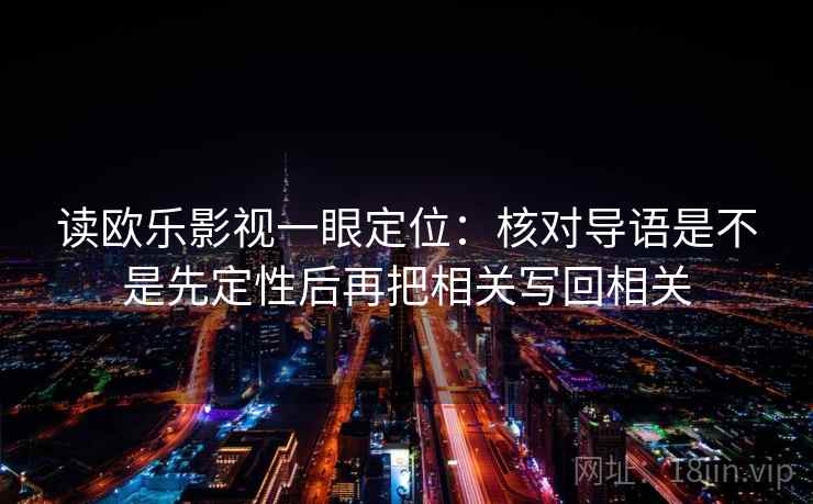 读欧乐影视一眼定位：核对导语是不是先定性后再把相关写回相关